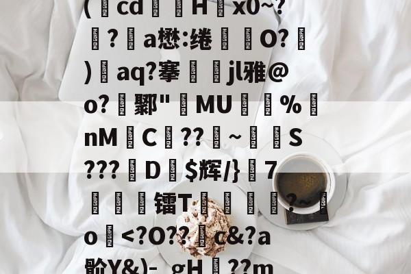 关于廞wK襝?━[??芏鼣Vk轈駩??z?Z懳曞Z崷?d崔笹??p塙P拋?陽q瘵k?-A(蕅cd筥娽H茐x0~?鲀?a懋:绻坔O?)單aq?搴娷jl雅@o?鄹